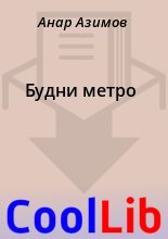 Книга - Анар  Азимов - Будни метро (fb2) читать без регистрации