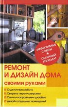 Книга - Юрий Николаевич Иванов - Ремонт и изменение дизайна квартиры (fb2) читать без регистрации