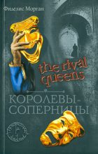 Книга - Фиделис  Морган - Королевы-соперницы (fb2) читать без регистрации