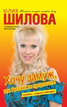 Книга - Юлия Витальевна Шилова - Хочу замуж, или Русских не предлагать (fb2) читать без регистрации