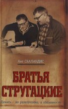 Книга - Ант  Скаландис - Братья Стругацкие (fb2) читать без регистрации