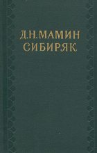 Книга - Дмитрий Наркисович Мамин-Сибиряк - Автобиографическая записка. Воспоминания (fb2) читать без регистрации