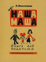 Книга - Леонид  Пантелеев - Наша Маша (Книга для родителей) (fb2) читать без регистрации