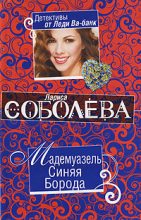 Книга - Лариса Павловна Соболева - Мадемуазель Синяя Борода (fb2) читать без регистрации