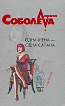 Книга - Лариса Павловна Соболева - Одна жена – одна сатана (fb2) читать без регистрации