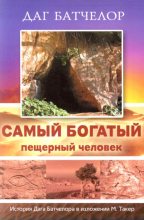 Книга - Даг  Батчелор - Самый богатый пещерный человек (fb2) читать без регистрации