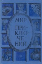 Книга - Геннадий Михайлович Цыферов - Альманах «Мир приключений», 1985 № 28 (fb2) читать без регистрации