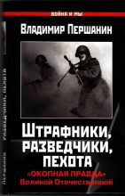 Книга - Владимир Николаевич Першанин - Штрафники, разведчики, пехота (fb2) читать без регистрации