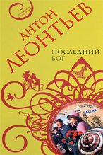 Книга - Антон Валерьевич Леонтьев - Последний бог (fb2) читать без регистрации