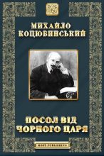 Книга - Михайло Михайлович Коцюбинський - Посол від чорного царя (fb2) читать без регистрации
