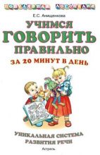 Книга - Елена Степановна Анищенкова - Учимся говорить правильно за 20 минут в день (fb2) читать без регистрации