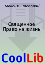 Книга - Максим  Степовой - Священное Право на жизнь (fb2) читать без регистрации