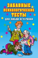 Книга - Ирина Александровна Черясова - Забавные психологические тесты для любой вечеринки (fb2) читать без регистрации