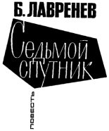Книга - Борис Андреевич Лавренёв - Седьмой спутник (fb2) читать без регистрации
