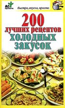 Книга - Дарья  Костина - 200 лучших рецептов холодных закусок (fb2) читать без регистрации