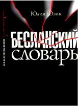 Книга - Юлия  Юзик - Бесланский словарь (fb2) читать без регистрации