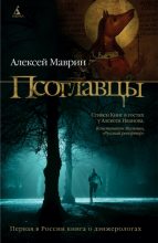 Книга - Алексей  Маврин - Псоглавцы (fb2) читать без регистрации