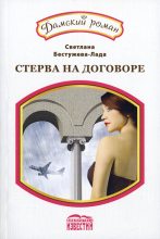 Книга - Светлана Игоревна Бестужева-Лада - Классический вариант (fb2) читать без регистрации
