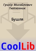 Книга - Григір Михайлович Тютюнник - Бушля (fb2) читать без регистрации