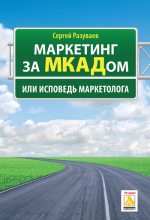 Книга - Сергей Александрович Разуваев - Маркетинг за МКАДом, или Исповедь маркетолога (fb2) читать без регистрации