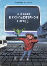 Книга - Андрей Владленович Зарецкий - А я был в Компьютерном Городе (fb2) читать без регистрации