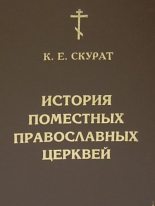 Книга - Константин Ефимович Скурат - История Поместных Православных Церквей (fb2) читать без регистрации