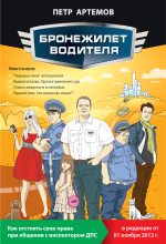 Книга - Петр  Артемов - Бронежилет водителя. Как отстоять свои права при общении с инспектором ДПС (fb2) читать без регистрации