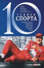 Книга - Андрей Юрьевич Хорошевский - 10 гениев спорта (fb2) читать без регистрации