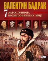 Книга - Валентин Владимирович Бадрак - 7 злых гениев, шокировавших мир (fb2) читать без регистрации