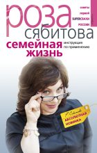 Книга - Роза Раифовна Сябитова - Семейная жизнь. Инструкция по применению (fb2) читать без регистрации