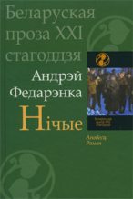 Книга - Андрэй  Федарэнка - Вёска (fb2) читать без регистрации