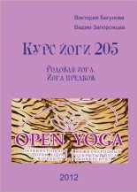 Книга - Виктория  Бегунова - Курс Йоги 205. Родовая йога. Йога предков (fb2) читать без регистрации
