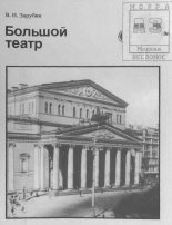 Книга - Валерий Ильич Зарубин - Большой театр (fb2) читать без регистрации