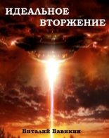 Книга - Виталий Николаевич Вавикин - Идеальное вторжение (fb2) читать без регистрации