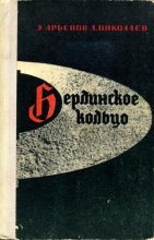 Книга - Эдуард  Арбенов - Берлинское кольцо (fb2) читать без регистрации