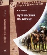 Книга - Василий Васильевич Юнкер - Путешествия по Африке (fb2) читать без регистрации
