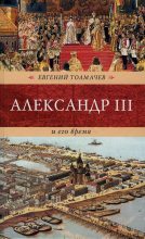 Книга - Евгений Петрович Толмачев - Александр III и его время (fb2) читать без регистрации
