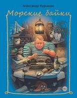 Книга - Александр  Курышин - Морские байки (fb2) читать без регистрации