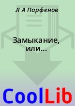 Книга - Л. А. Парфенов - Замыкание, или... (fb2) читать без регистрации
