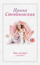 Книга - Ирина  Степановская - Как хочется счастья! (сборник) (fb2) читать без регистрации