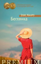 Книга - Элис  Манро - Беглянка (сборник) (fb2) читать без регистрации