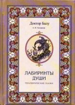 Книга - Андрей Владимирович Гнездилов - Лабиринты души (fb2) читать без регистрации
