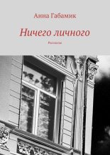 Книга - Анна  Габамик - Ничего личного (сборник) (fb2) читать без регистрации
