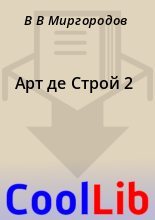 Книга - В. В. Миргородов - Арт де Строй 2 (fb2) читать без регистрации