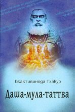 Книга - Бхактивинода  Тхакур - Даша-мула-таттва (fb2) читать без регистрации
