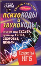 Книга - Леонид  Каюм - Психокоды и звукокоды, которые изменят вашу судьбу, привлекут успех, здоровье, деньги. Секреты КГБ (fb2) читать без регистрации