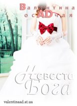 Книга - Валентина  Ad - Невеста Бога (fb2) читать без регистрации