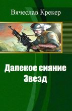 Книга - Вячеслав  Крекер - Далекое сияние Звезд (СИ) (fb2) читать без регистрации