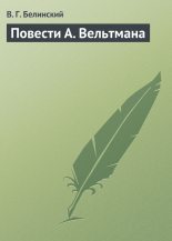 Книга - Виссарион Григорьевич Белинский - Повести А. Вельтмана (fb2) читать без регистрации