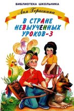 Книга - Лия Борисовна Гераскина - В стране невыученных уроков-3 (fb2) читать без регистрации